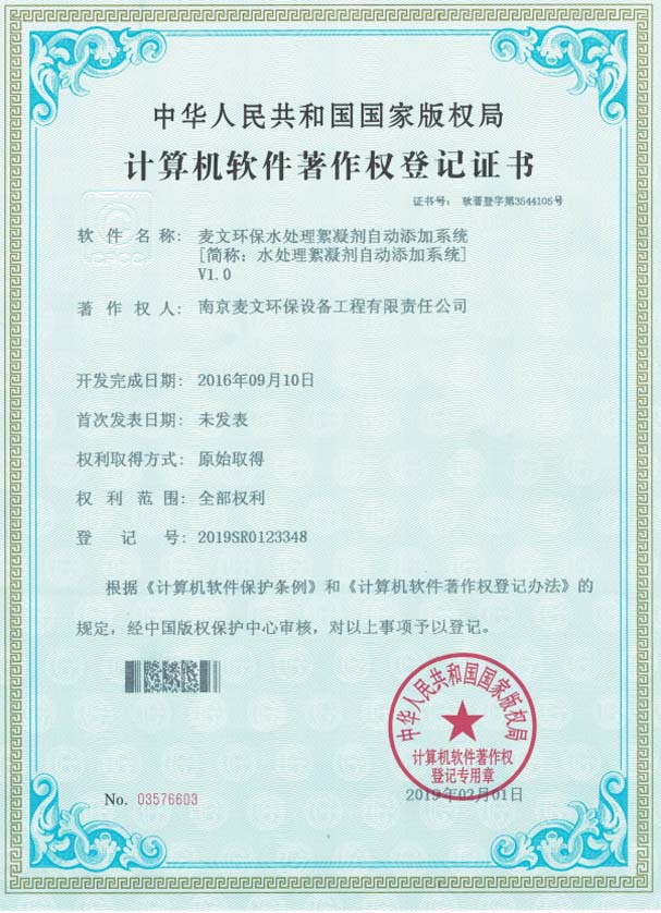 麦文环保次氯酸钠自动投加系统软著