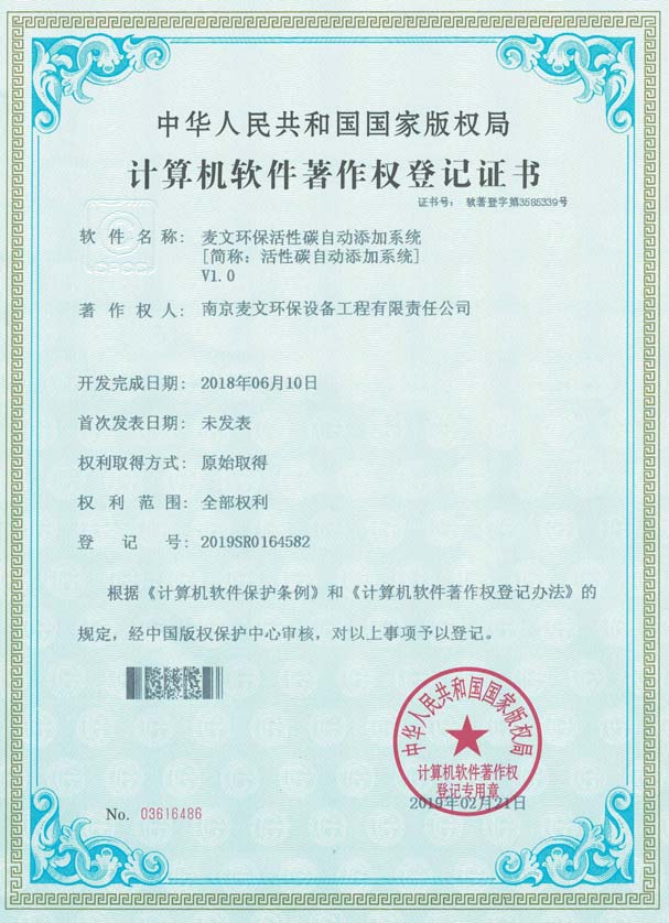 麦文环保活性碳自动添加系统软著