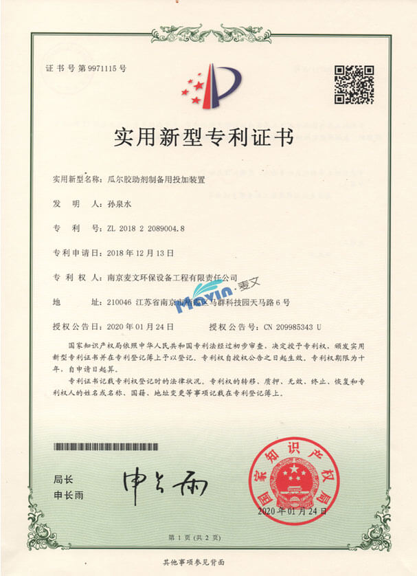 瓜尔胶助留剂备用投加装置实用新型专利证书