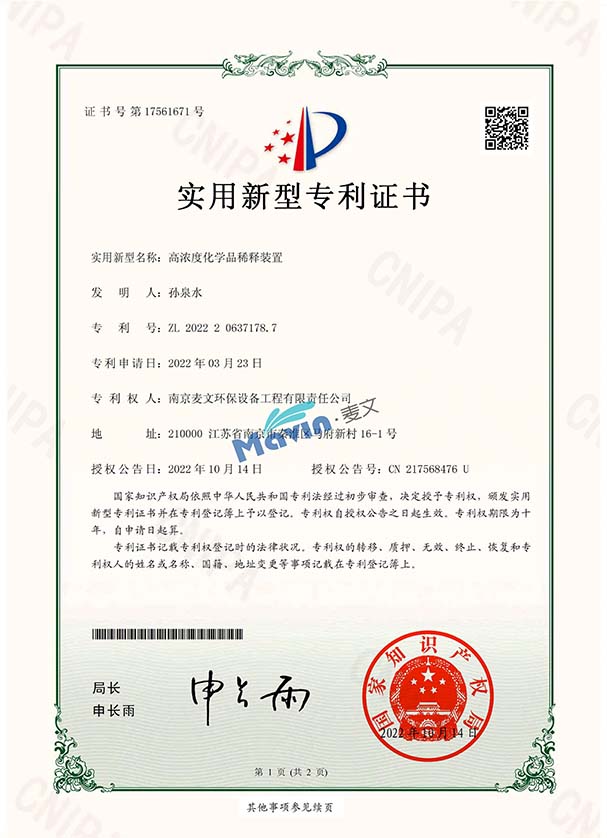 高浓度化学品稀释装置_实用新型专利证书